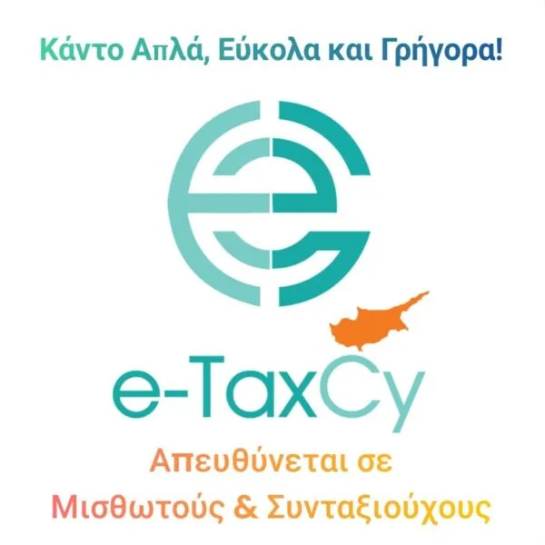 Συμπλήρωση & Υποβολή Φορολογικής Δήλωσης Μισθωτών/Συνταξιούχων με ΜΟΝΟΝ €20 από το etaxcy.com