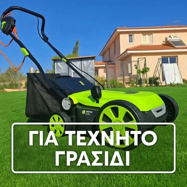 Μηχανή Συντήρησης Τεχνητού Γκαζόν 1800W – Ρυθμιζόμενο Ύψος & Κάδος 45L | Skroutz.com.cy